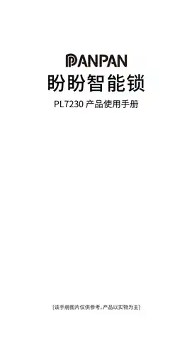 盼盼智能锁 PL7230
